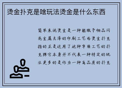 烫金扑克是啥玩法烫金是什么东西